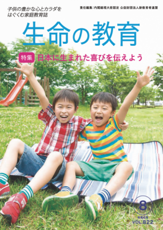 生命の教育誌8月